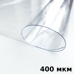 Пленка ПВХ (мягкие окна) 400 мкм (морозостойкая до -25С) Ширина-140см  в Мурине